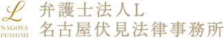 弁護士法人L 名古屋伏見法律事務所