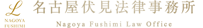 名古屋伏見法律事務所