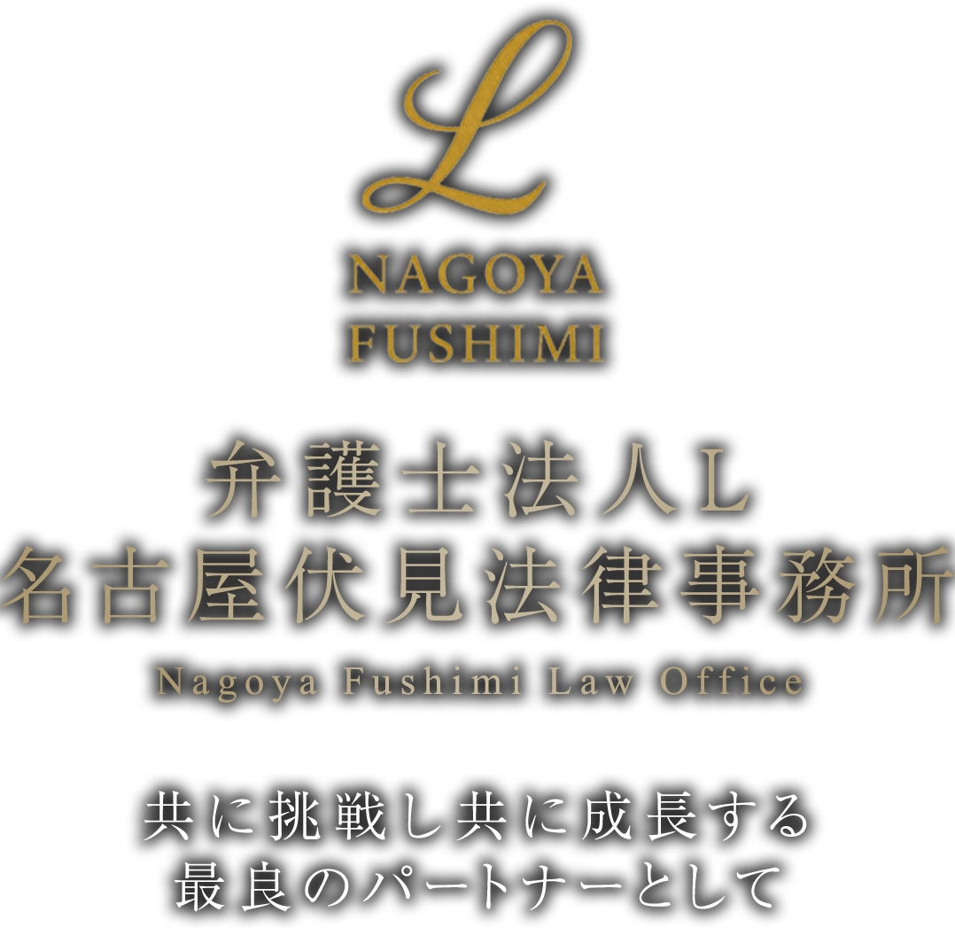 名古屋伏見法律事務所