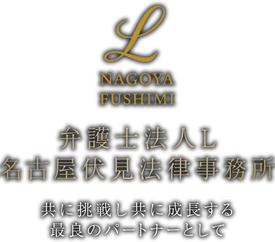 弁護士法人L 名古屋伏見法律事務所