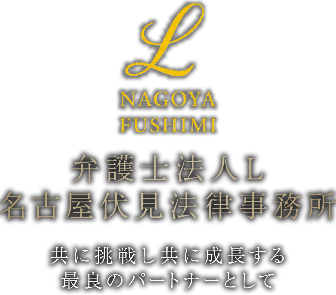 弁護士法人L 名古屋伏見法律事務所